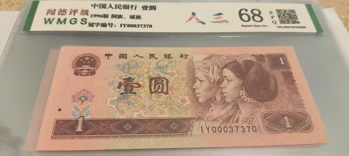 开心收藏拍卖 非常稀少的961，人三，号码00037370