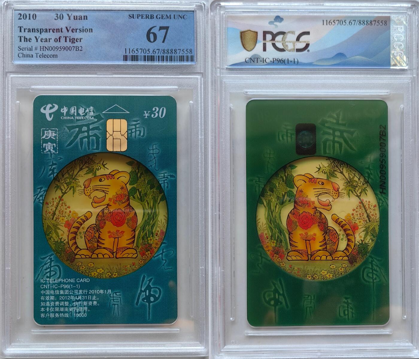 乐玩集藏第55期电话卡专场（12月10日20:00结拍） IC-P96生肖透明虎 HN版PCGS67