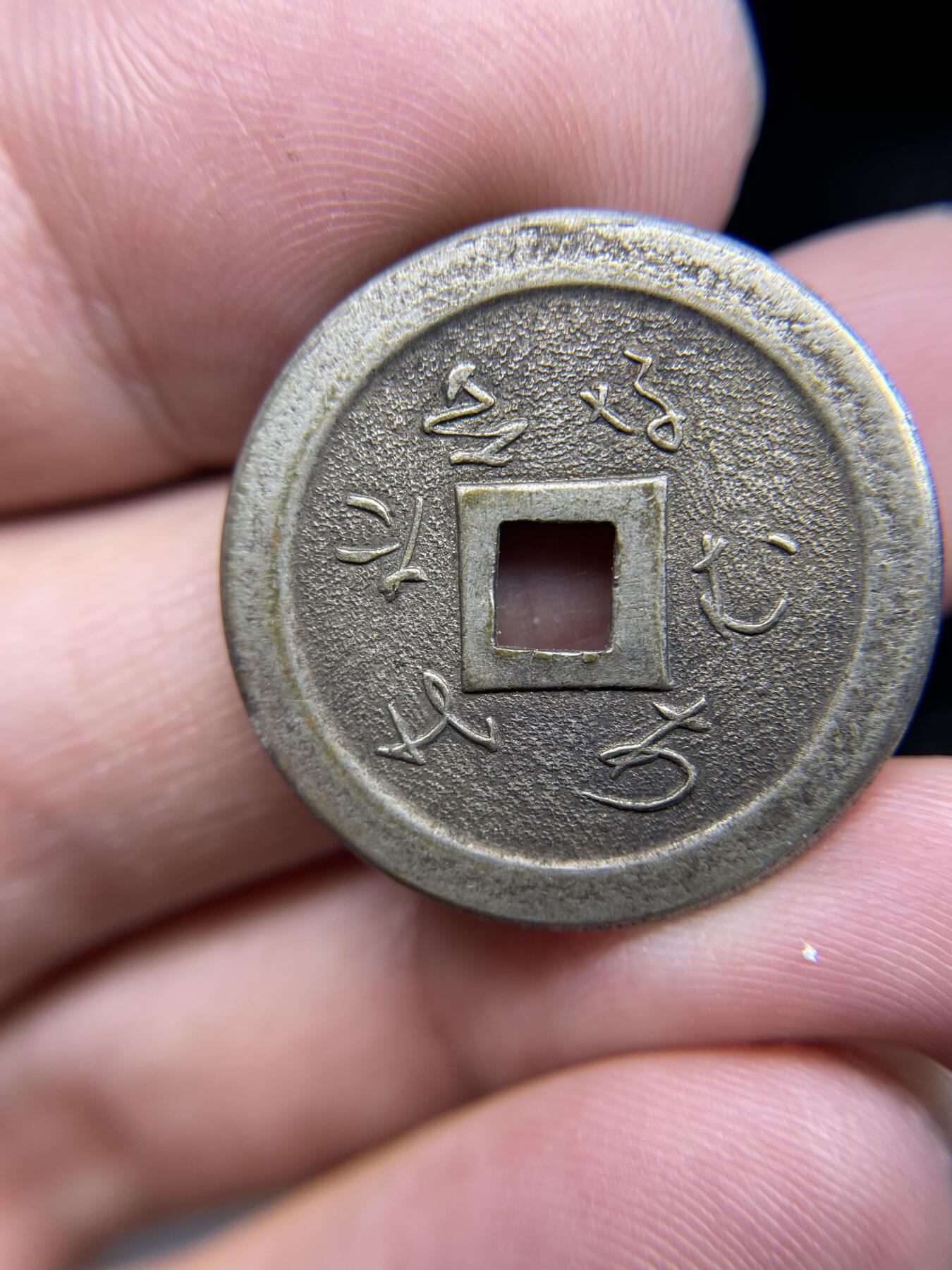 每日一拍，2024年集古藏今外币拍卖第十九期-第1场—（总第181拍），本期古钱币全场包真，拍卖名称未备注的均无补裂翘等缺陷，可以寄存60天，满160元包邮。 善光寺机制花钱，尺寸26*1.49