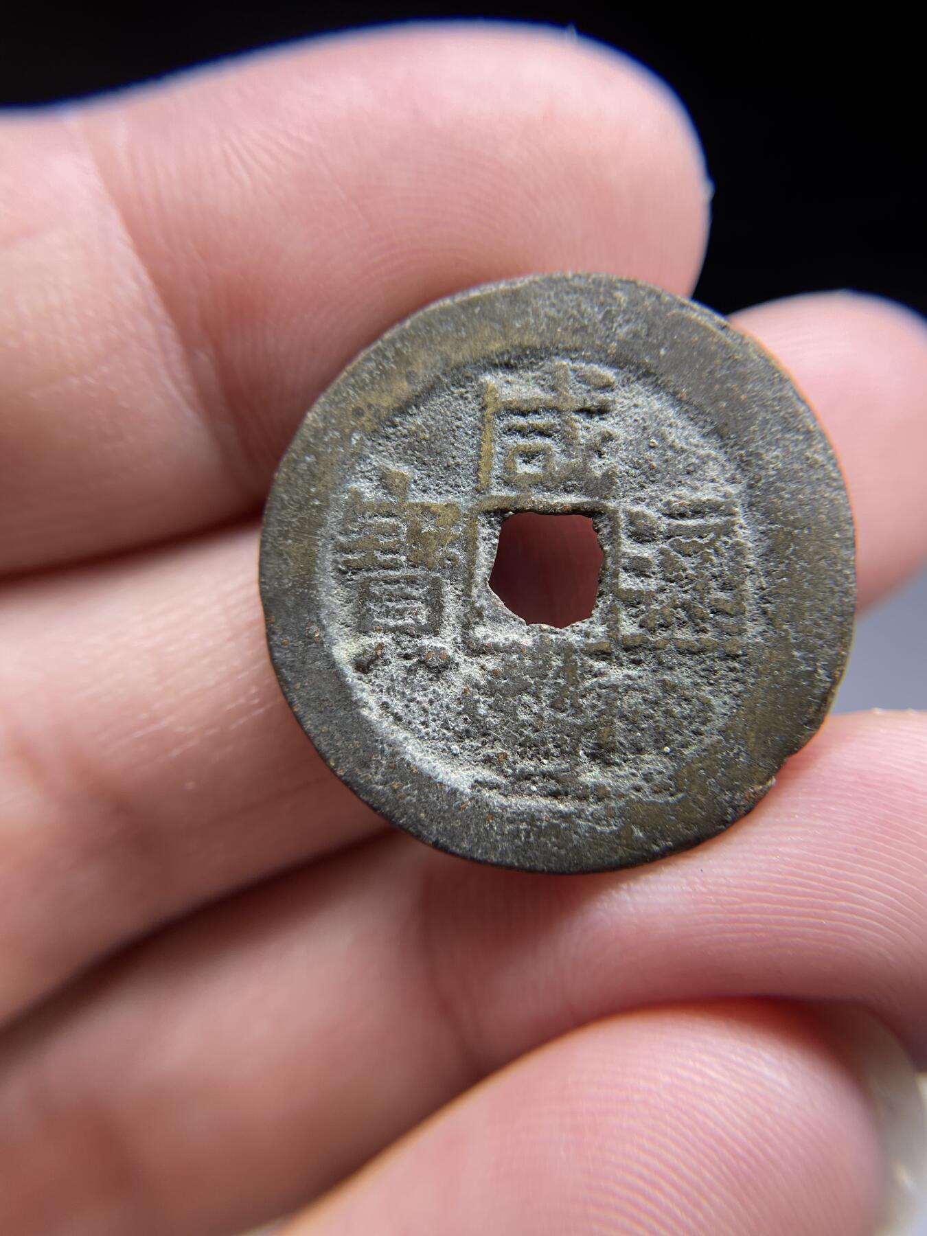 每日一拍，2024年集古藏今外币拍卖第十九期-第1场—（总第181拍），本期古钱币全场包真，拍卖名称未备注的均无补裂翘等缺陷，可以寄存60天，满160元包邮。 咸丰通宝宝云，尺寸25.9*1.45