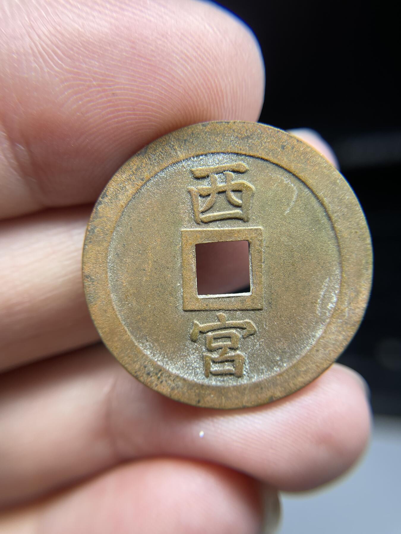 每日一拍，2024年集古藏今外币拍卖第十九期-第1场—（总第181拍），本期古钱币全场包真，拍卖名称未备注的均无补裂翘等缺陷，可以寄存60天，满160元包邮。 福德圆满机制花钱，尺寸28.4*1.68
