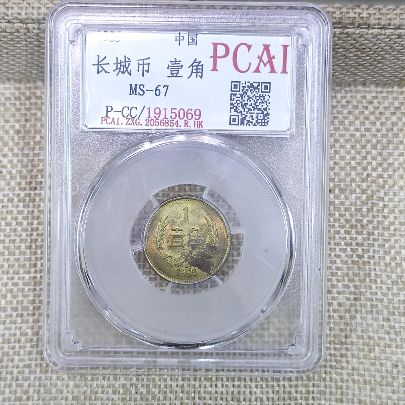 PCAI钱币10-113普通钱币专场 长城币壹角