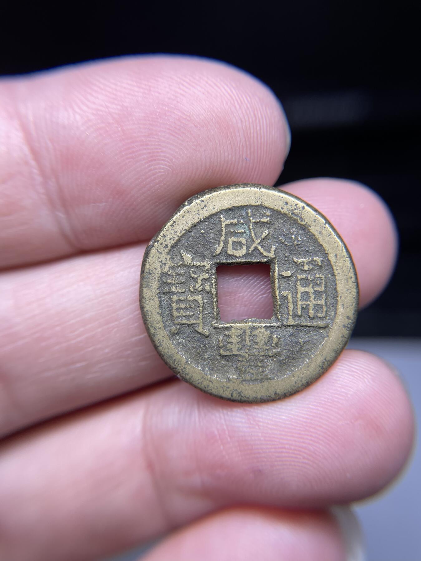 每日一拍，2024年集古藏今外币拍卖第十九期-第1场—（总第181拍），本期古钱币全场包真，拍卖名称未备注的均无补裂翘等缺陷，可以寄存60天，满160元包邮。 咸丰通宝宝泉，尺寸22.7*1.61