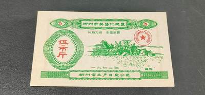 票证拍场 - 🔥 语录化肥票🔥 柳州市奖售化肥票，面值伍市斤，🔥 带语录🔥 正面写着以粮为纲、全面发展。1972年发行的老票证，品相全新，非常难得