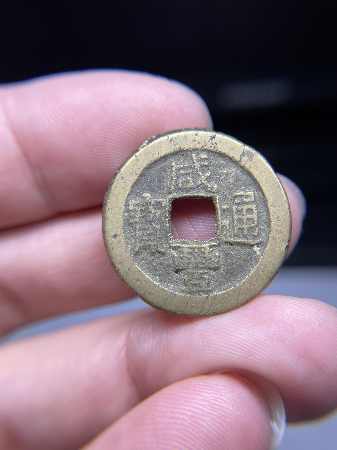 每日一拍，2024年集古藏今外币拍卖第十九期-第1场—（总第181拍），本期古钱币全场包真，拍卖名称未备注的均无补裂翘等缺陷，可以寄存60天，满160元包邮。 咸丰通宝宝泉，尺寸24.5*1.44