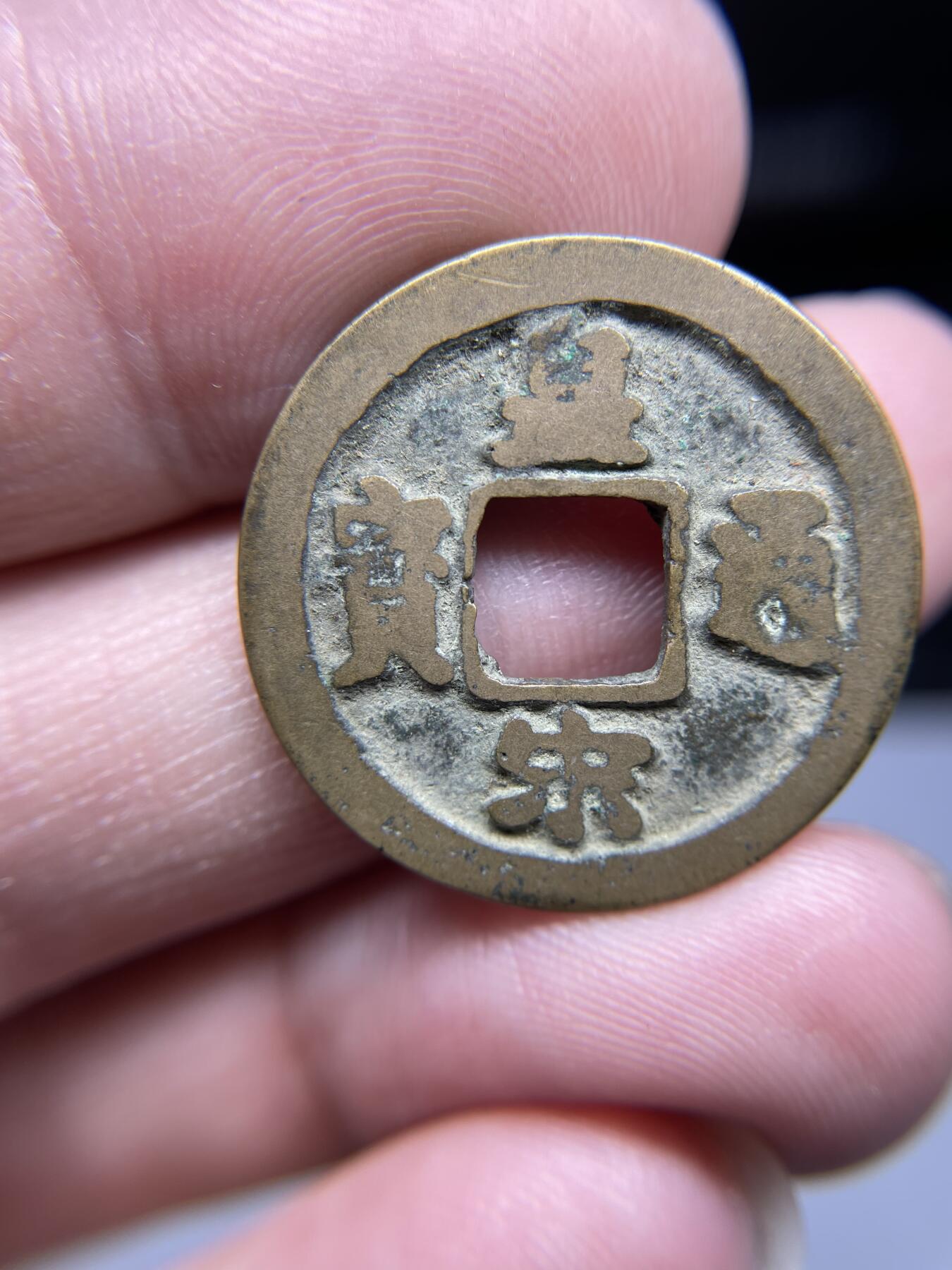 每日一拍，2024年集古藏今外币拍卖第十九期-第1场—（总第181拍），本期古钱币全场包真，拍卖名称未备注的均无补裂翘等缺陷，可以寄存60天，满160元包邮。 皇宋通宝，尺寸25*0.95