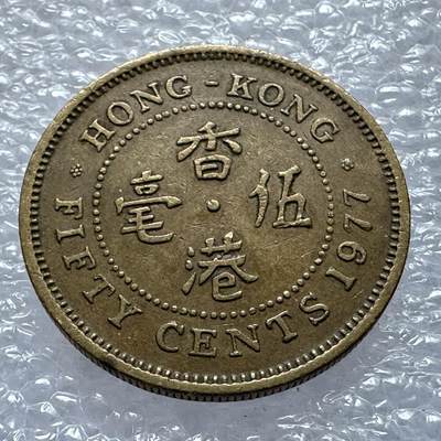 🌹外币初藏🌹🐯第110场 无佣金特价场 - 香港1977年5毫