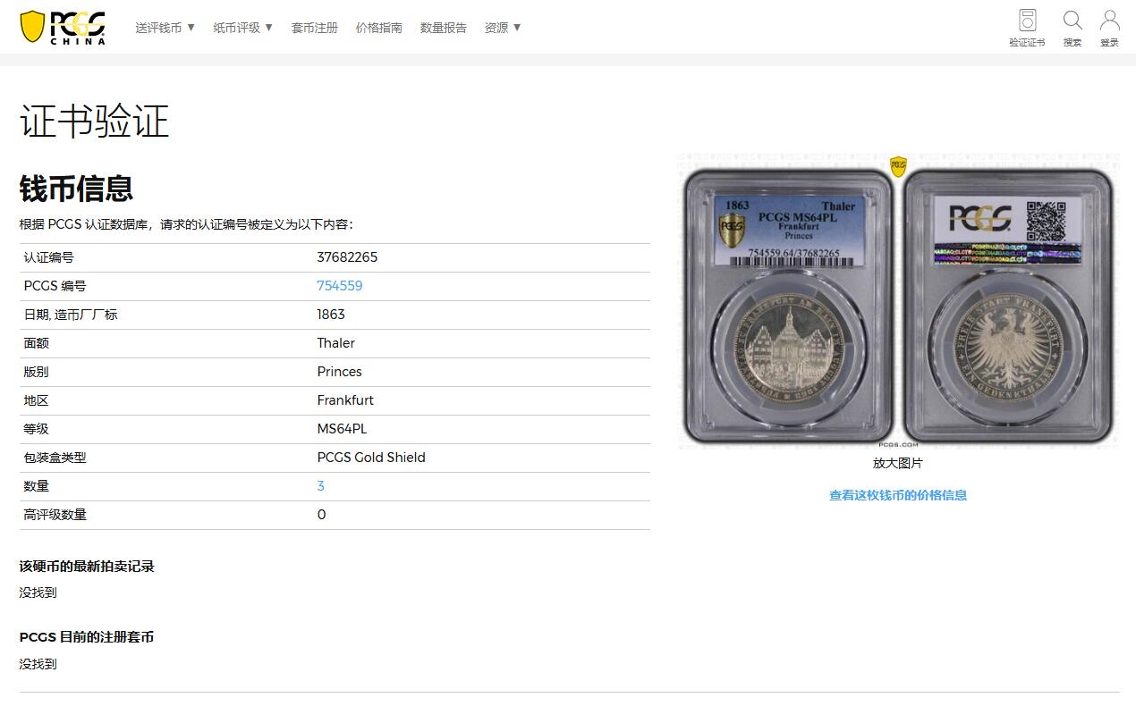 《竞宝斋》第336场 周日，周一 2场连拍 （全场包邮） PCGS MS64PL 德国1863法兰克福王子议会泰勒银币 PL底板状态极好 PCGS冠军分 难得一见