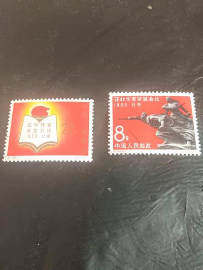 老纪特邮票小专场 - 纪119亚菲会议 原胶盖销一套