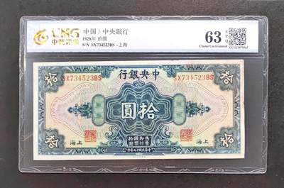 1708沧河堂拍卖 - 中央银行 十元 中乾63EPQ