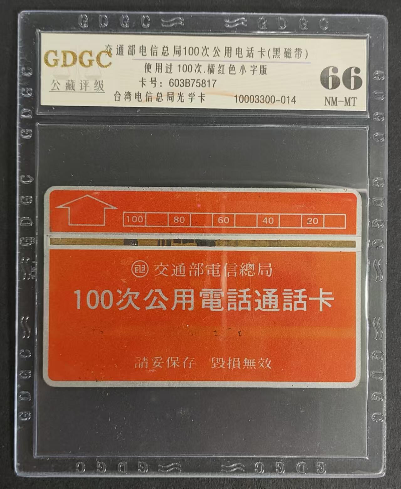 公藏第91期评级卡拍卖 台湾光学旧卡（100次黑带小字版）一枚，公藏66分。公藏评级专业有卡号及防伪标。