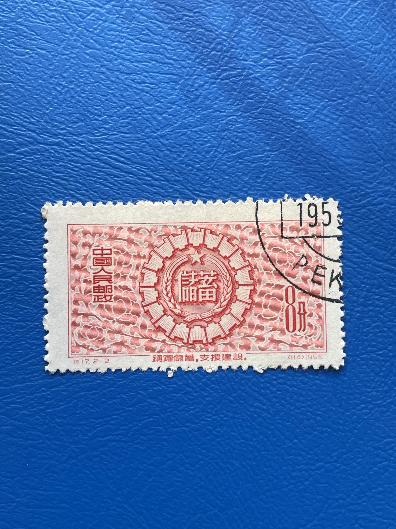 金银花邮币老纪特邮票专场01 无佣金 无押金 老纪特邮票一枚