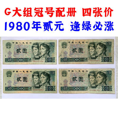 G大组冠号配册 四张价 第四套人民币 1980年 贰元 二元 二块钱 老纸币 802 收藏老旧钱币 逢绿必涨 人民币收藏 钱币收藏 - G大组冠号配册 四张价 第四套人民币 1980年 贰元 二元 二块钱 老纸币 802 收藏老旧钱币 逢绿必涨 人民币收藏 钱币收藏