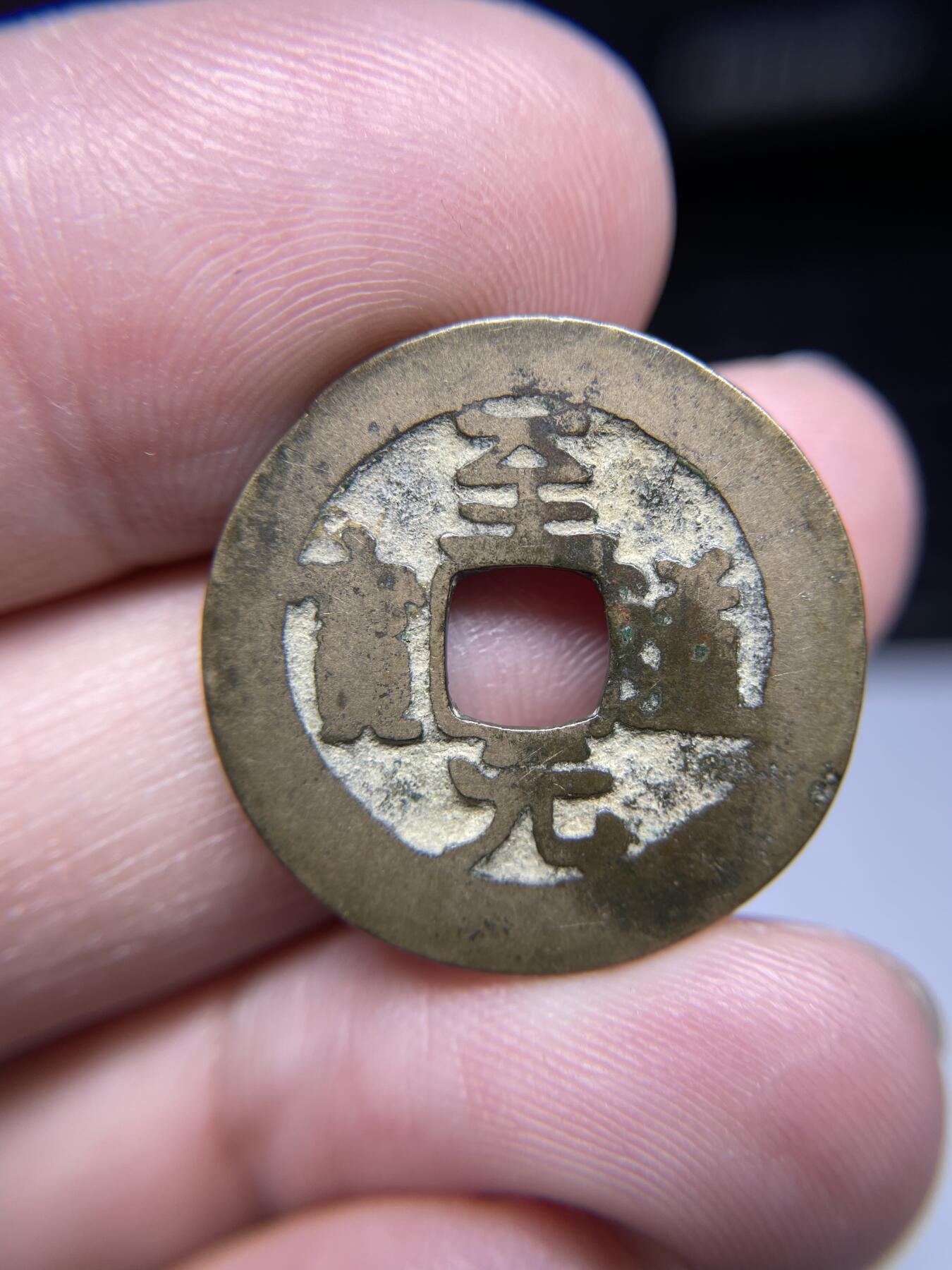 每日一拍，2024年集古藏今外币拍卖第十九期-第1场—（总第181拍），本期古钱币全场包真，拍卖名称未备注的均无补裂翘等缺陷，可以寄存60天，满160元包邮。 至道元宝，尺寸24.2*0.93