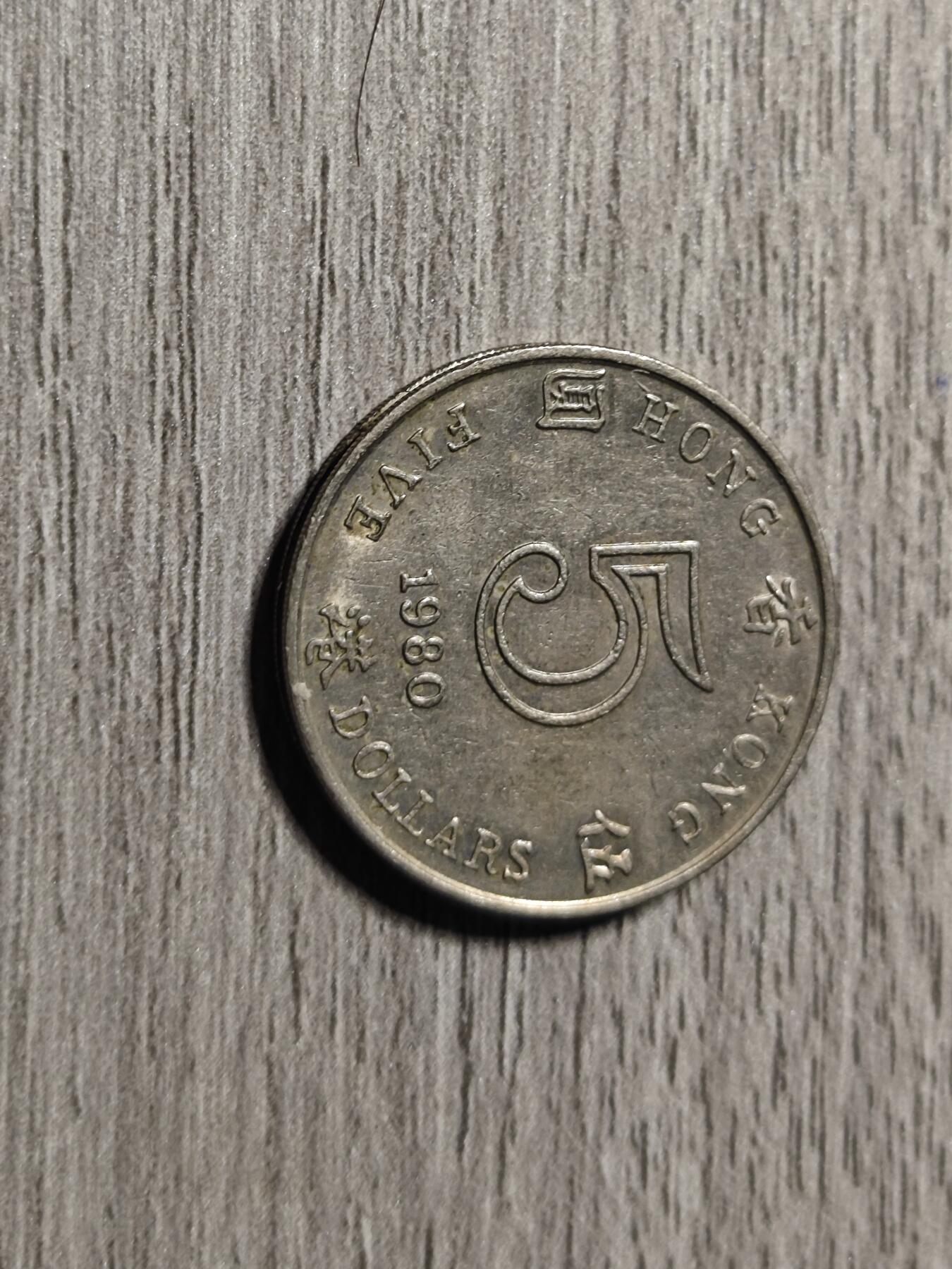 小小杂货铺16期，英系硬币、银币专场（无佣金） 香港五元