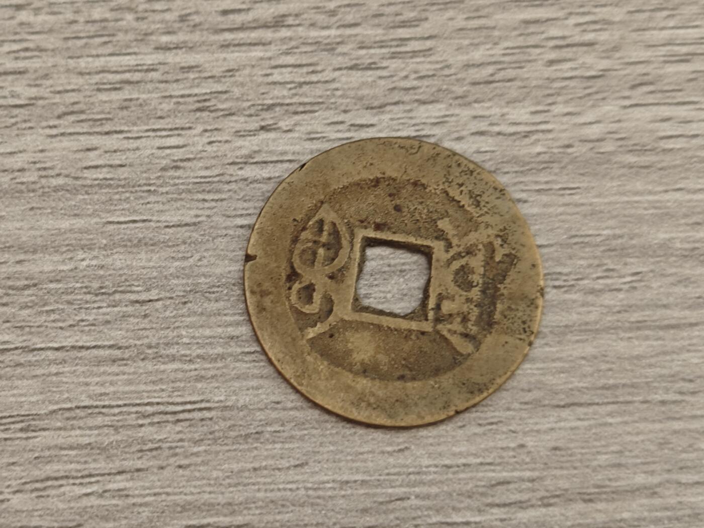 小小杂货铺15期，硬币、银币小专场（有佣金） 乾隆通宝