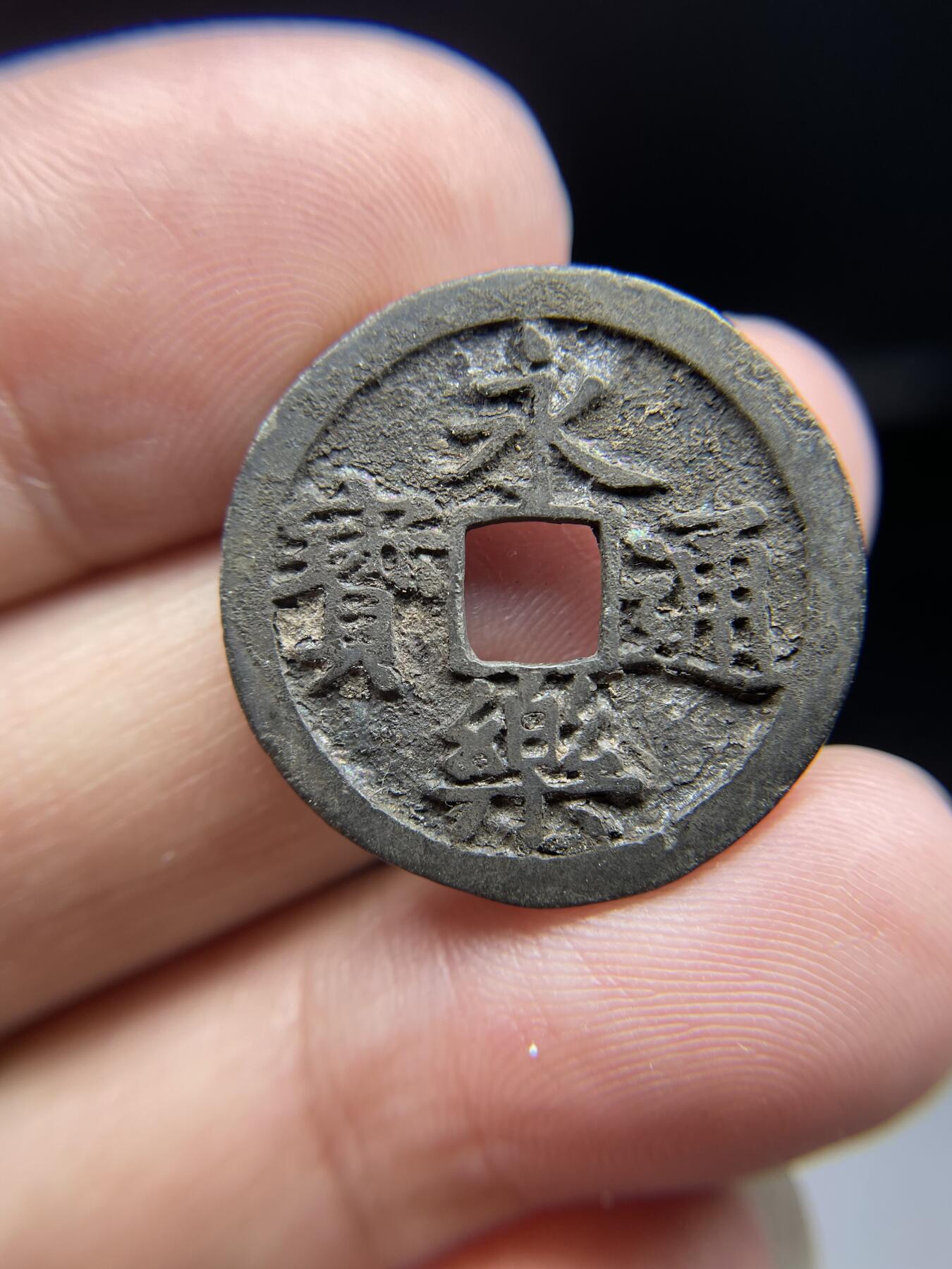 每日一拍，2024年集古藏今外币拍卖第十九期-第1场—（总第181拍），本期古钱币全场包真，拍卖名称未备注的均无补裂翘等缺陷，可以寄存60天，满160元包邮。 永乐通宝，尺寸24.9*1.23