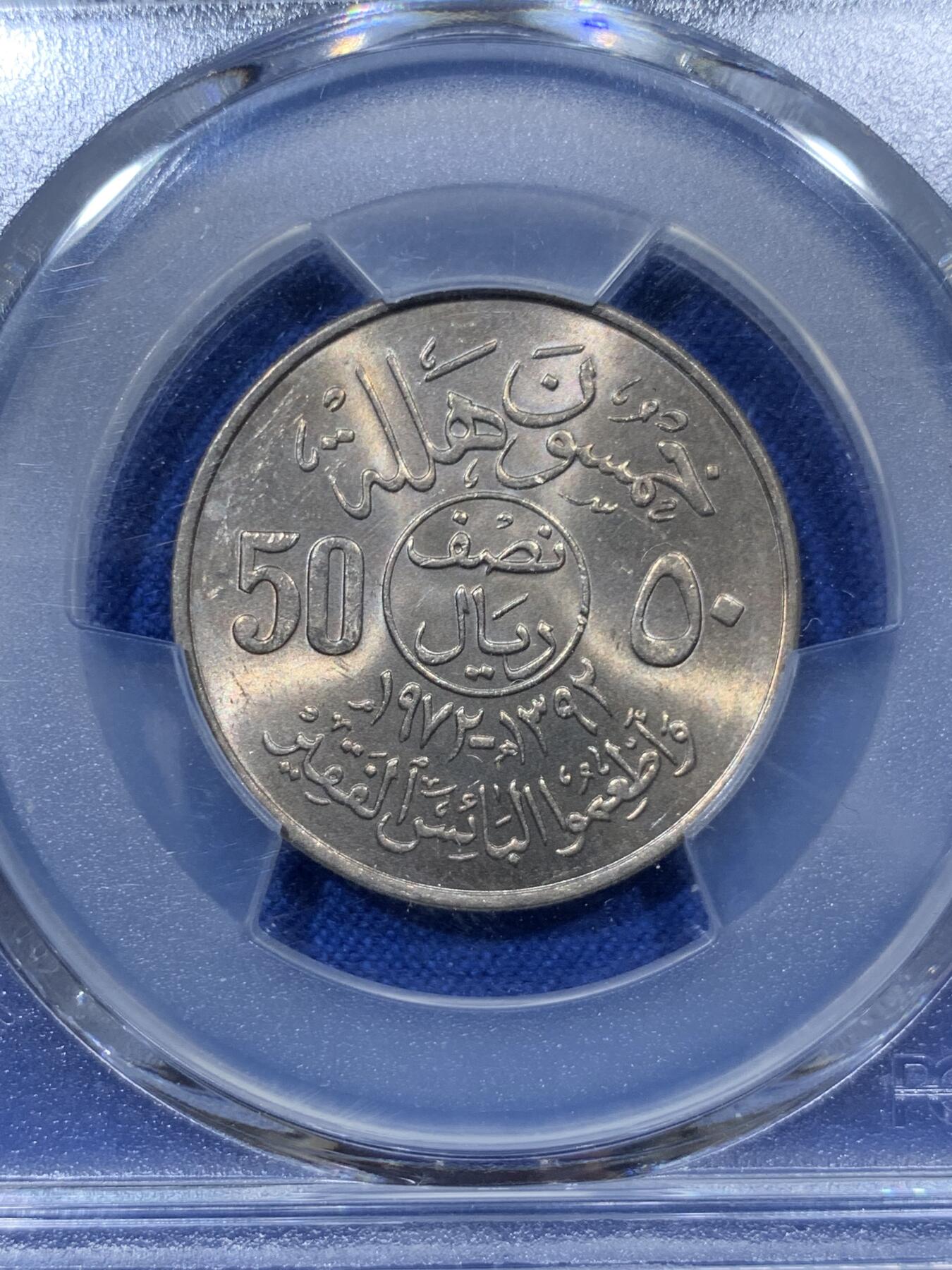 《竞宝斋》第336场 周日，周一 2场连拍 （全场包邮） PCGS MS66 冠军分！ 热门品种 1972 沙特阿拉伯 50哈拉拉 大面值少见 FAO纪念币 两面犀利转光