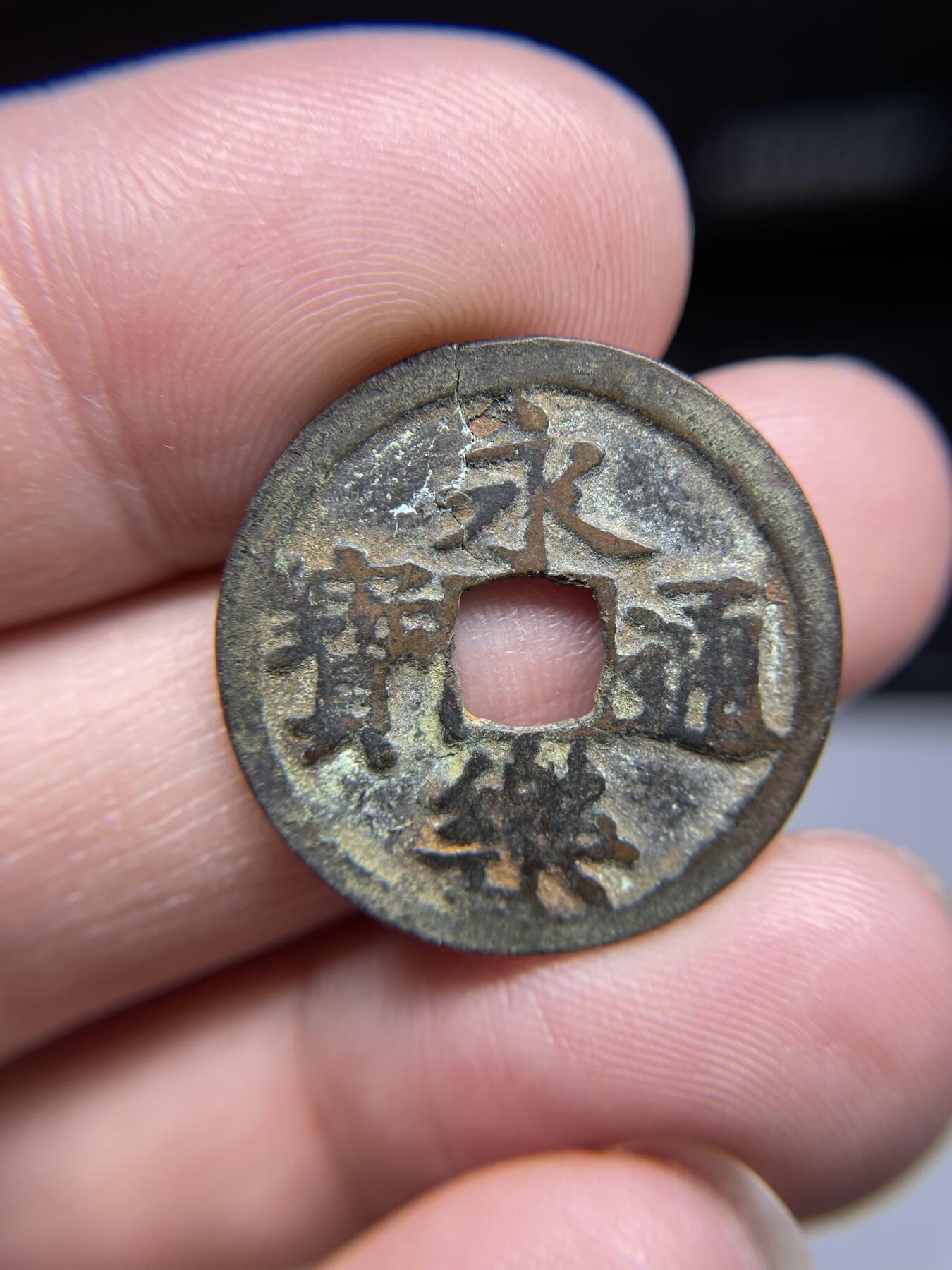 每日一拍，2024年集古藏今外币拍卖第十九期-第1场—（总第181拍），本期古钱币全场包真，拍卖名称未备注的均无补裂翘等缺陷，可以寄存60天，满160元包邮。 永乐通宝，有裂，尺寸24.5*1.03