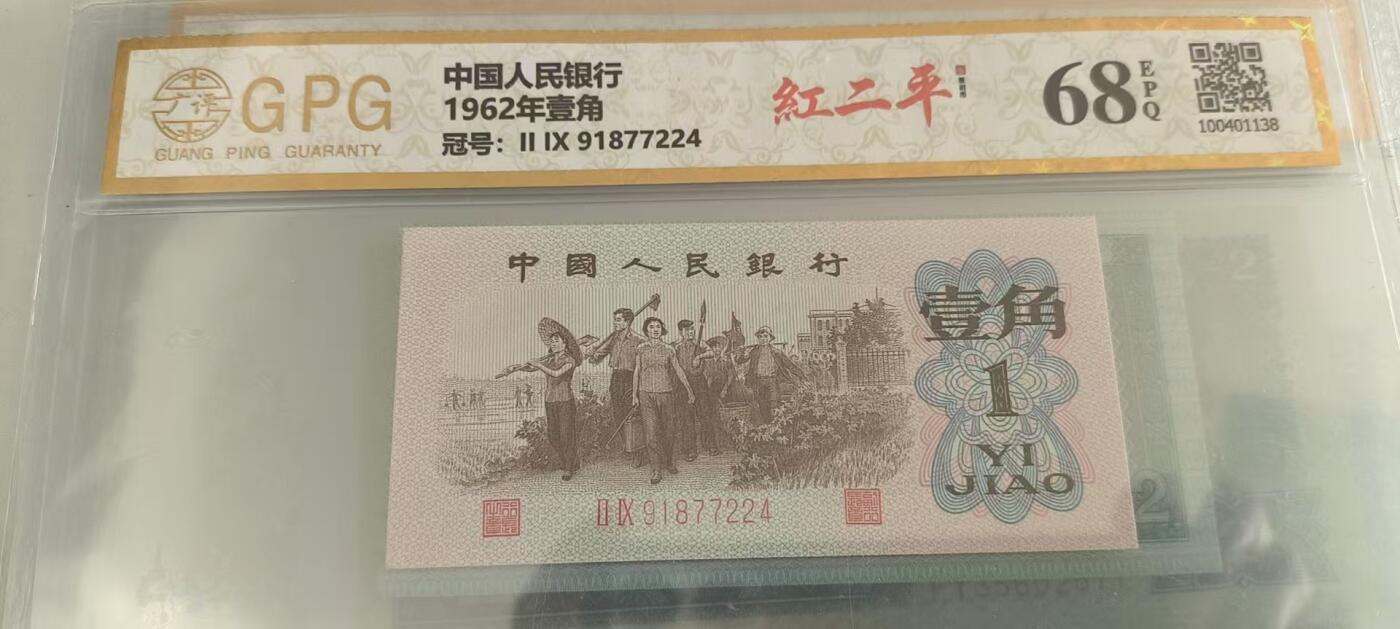 开心收藏拍卖 非常稀少的三版一角，红二平，号码漂亮