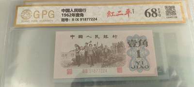开心收藏拍卖 - 非常稀少的三版一角，红二平，号码漂亮