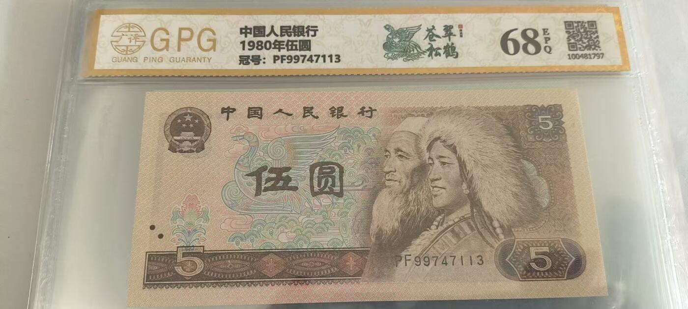 开心收藏拍卖 非常稀少的805，苍松翠鹤，号码7113