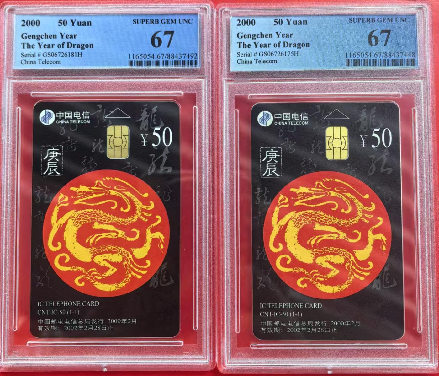 中国集卡电话磁卡专场拍卖（十六） IC龙卡GS版2枚PCGS67
