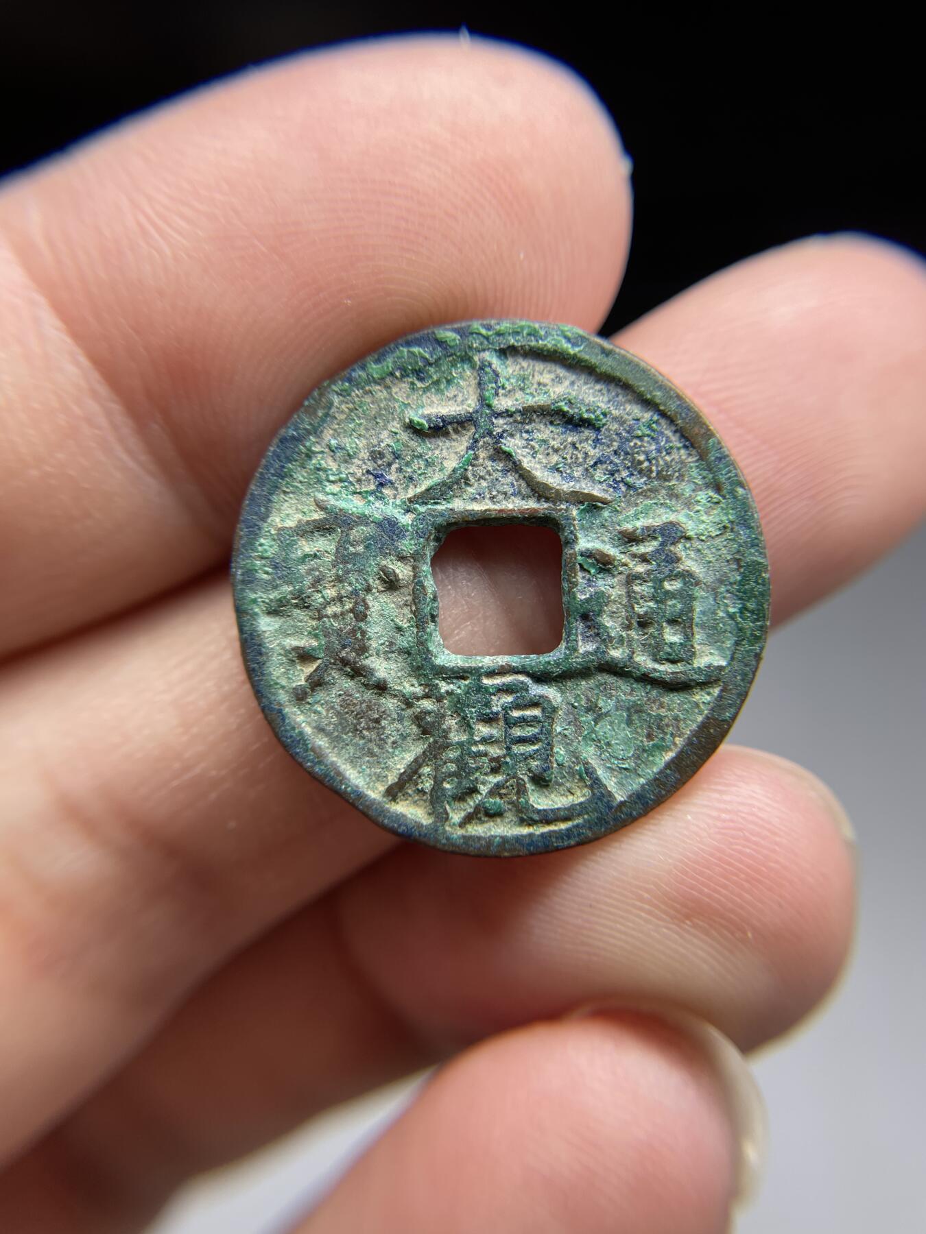 每日一拍，2024年集古藏今外币拍卖第十九期-第1场—（总第181拍），本期古钱币全场包真，拍卖名称未备注的均无补裂翘等缺陷，可以寄存60天，满160元包邮。 大观通宝，尺寸24.2*1.4