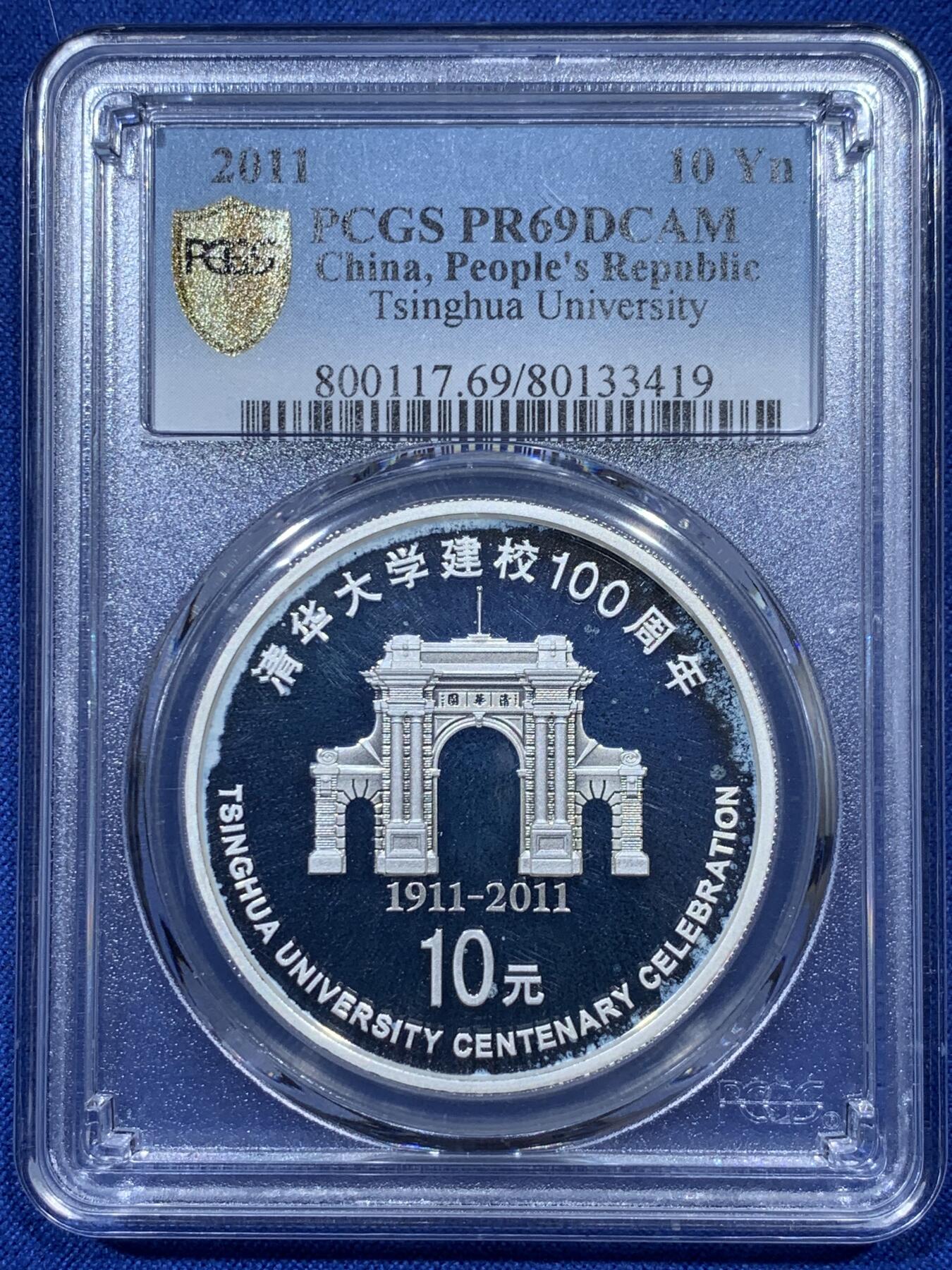 《竞宝斋》第336场 周日，周一 2场连拍 （全场包邮） PCGS PR69DCAM 2011年清华大学建校100周年精制银币 细节见图