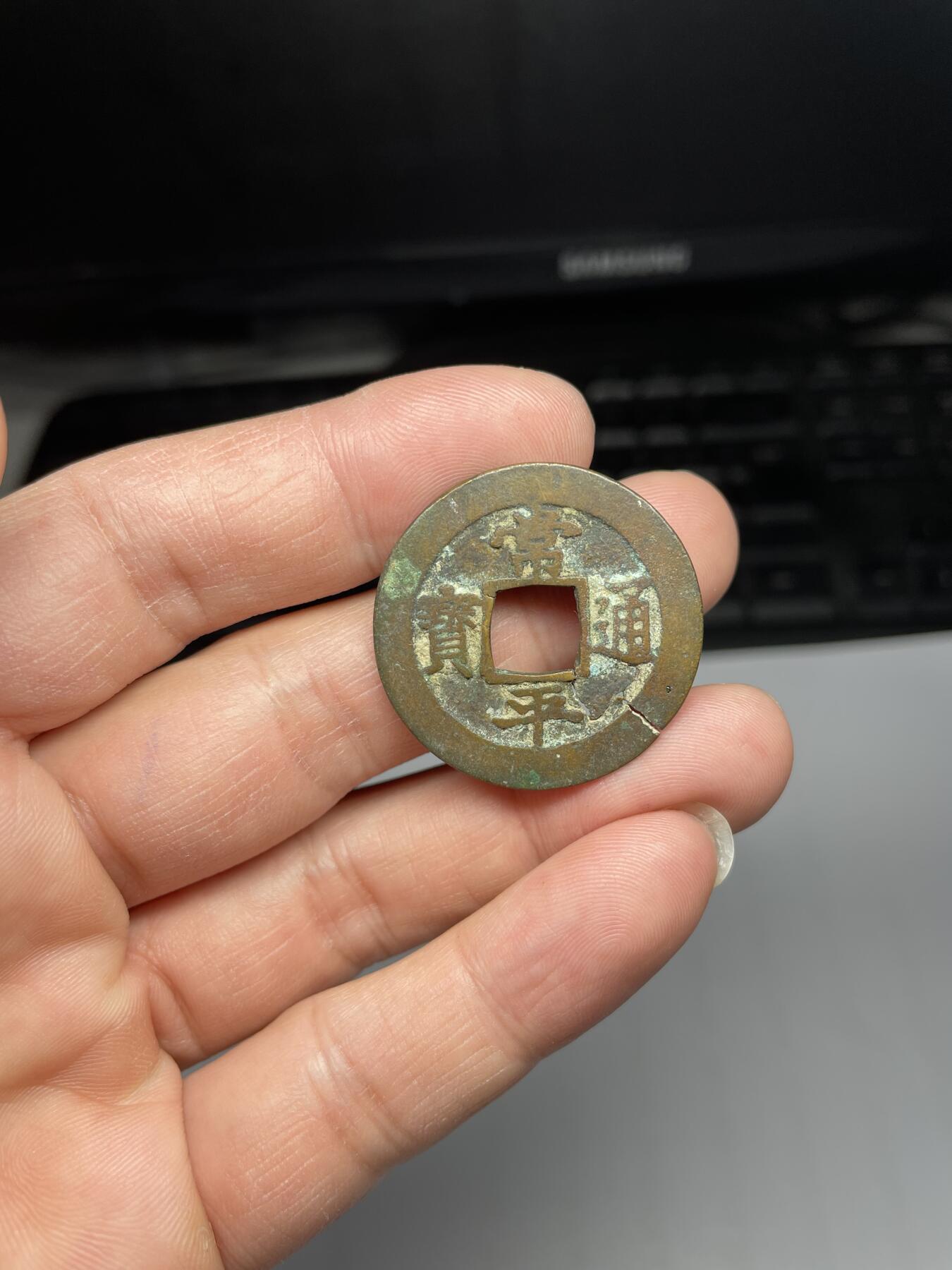 每日一拍，2024年集古藏今外币拍卖第十九期-第1场—（总第181拍），本期古钱币全场包真，拍卖名称未备注的均无补裂翘等缺陷，可以寄存60天，满160元包邮。 常平通宝背户二，有裂