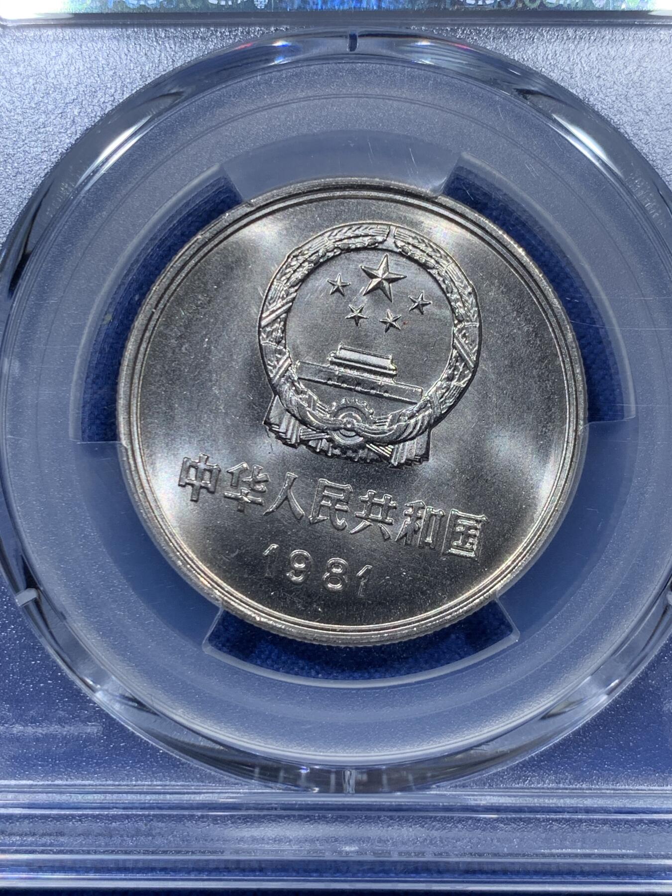 《竞宝斋》第336场 周日，周一 2场连拍 （全场包邮） PCGS MS67 1981年长城币壹圆，高分品相