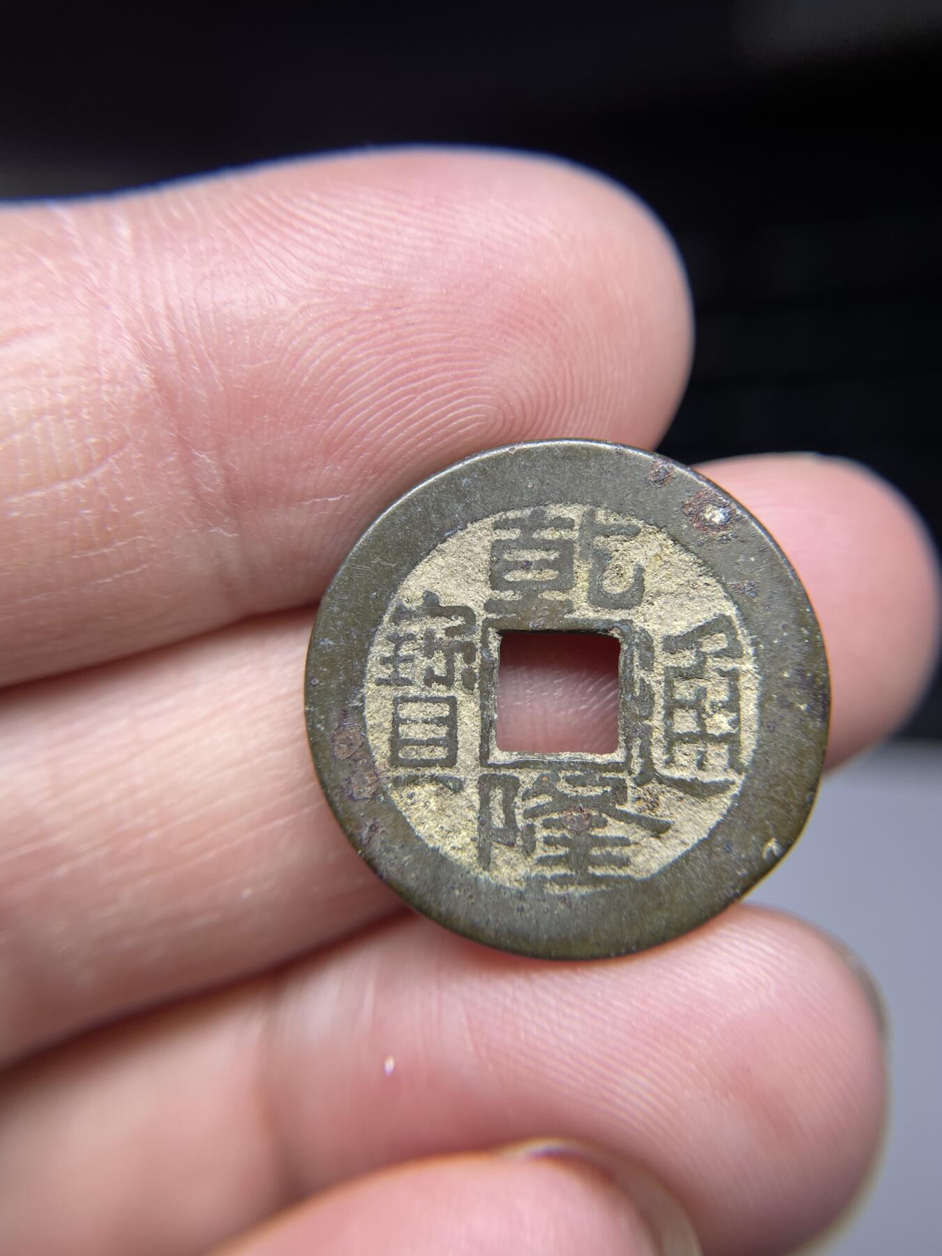 每日一拍，2024年集古藏今外币拍卖第十九期-第1场—（总第181拍），本期古钱币全场包真，拍卖名称未备注的均无补裂翘等缺陷，可以寄存60天，满160元包邮。 乾隆通宝小乙，尺寸22.2*1.45