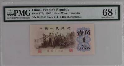 北极狼藏苑社（91） - 1255①√-第三套人民币· 红三凸渡背·背棕水印·pMG68EPQ
