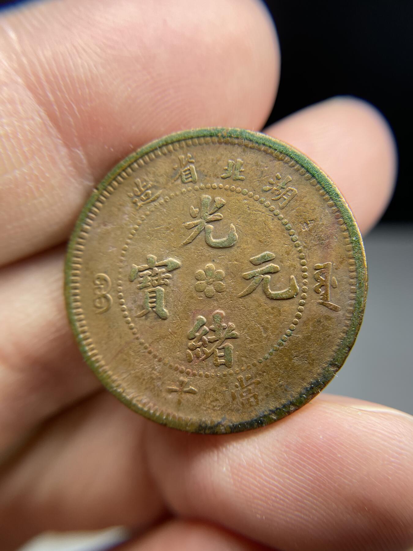 每日一拍，2024年集古藏今外币拍卖第十九期-第1场—（总第181拍），本期古钱币全场包真，拍卖名称未备注的均无补裂翘等缺陷，可以寄存60天，满160元包邮。 湖北省光绪元宝十文