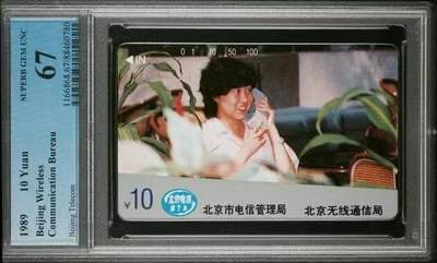 PC地方卡之夜-【琪哥网】PCGS评级磁卡专场(十） - 【PCGS67】北京1989年通管局早期银背:少女打电话10面值散卡一枚