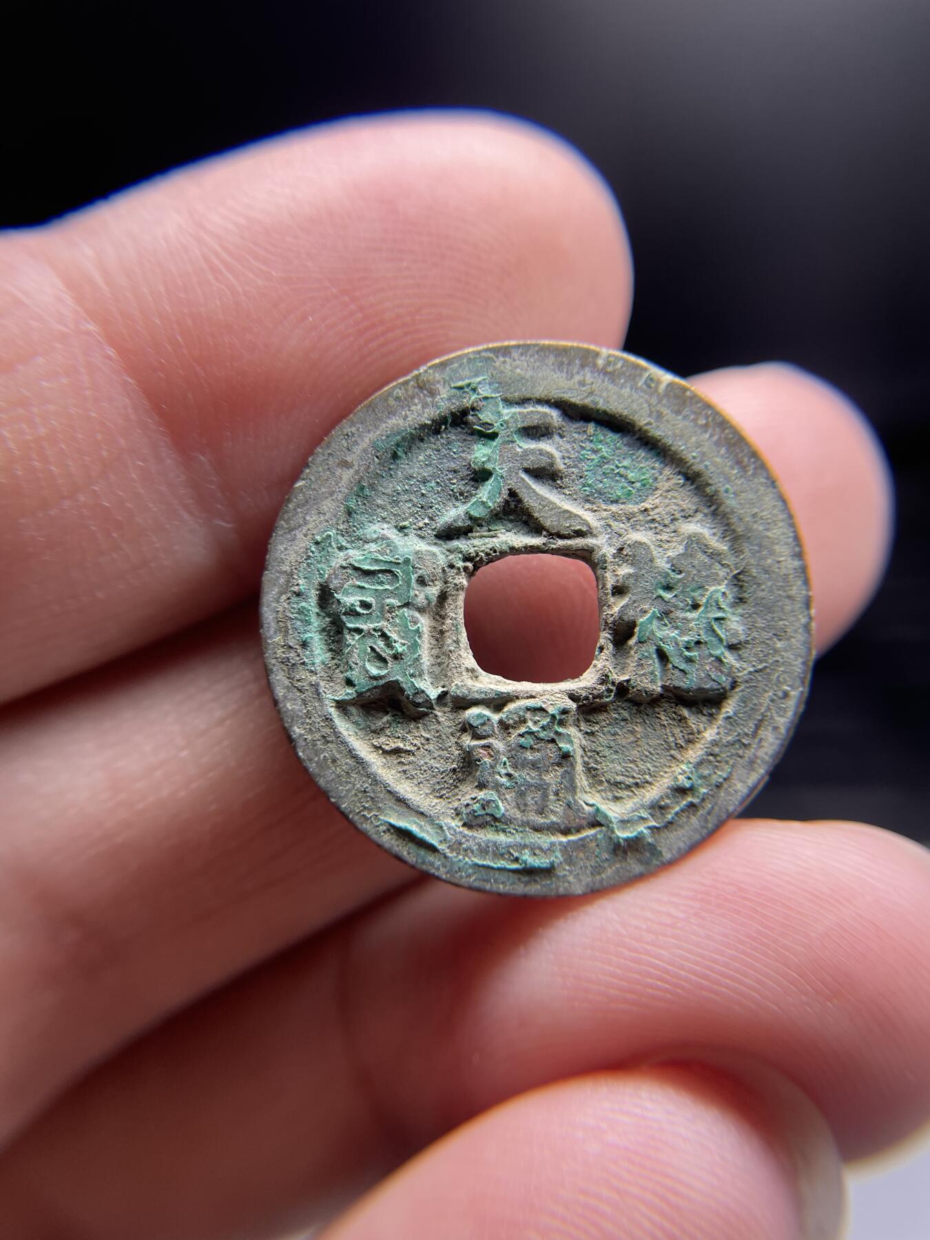 每日一拍，2024年集古藏今外币拍卖第十九期-第1场—（总第181拍），本期古钱币全场包真，拍卖名称未备注的均无补裂翘等缺陷，可以寄存60天，满160元包邮。 天禧通宝，尺寸24.5*1.5
