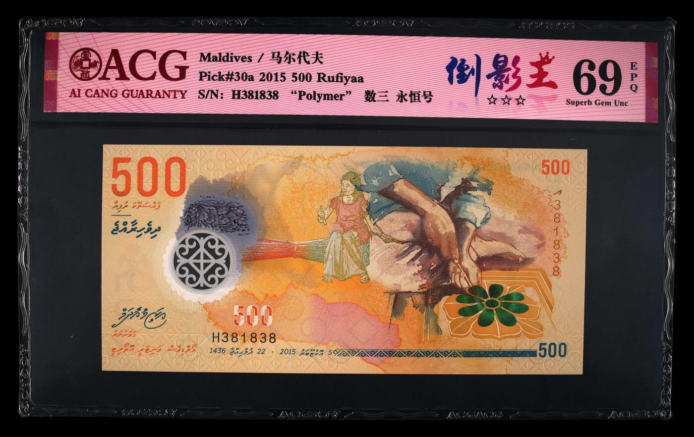 【海贤收藏阁】新店开业无佣金爱藏评级外币专场（全场除偏远单张包邮）第2期🎉 2015年马尔代夫500拉菲亚H381838，数三，倒影王，尾8，爱藏评级69分epq