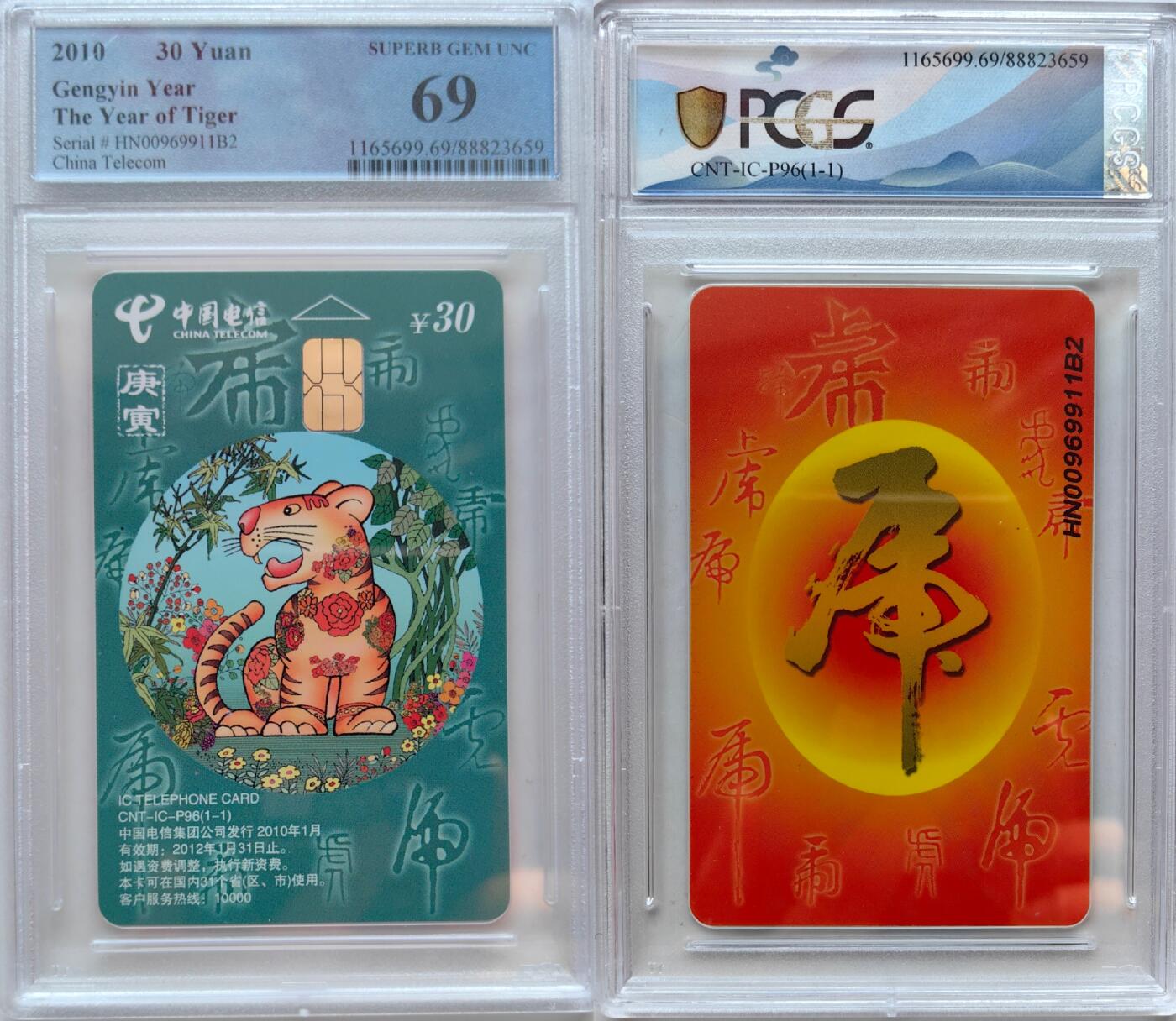 乐玩集藏第55期电话卡专场（12月10日20:00结拍） IC-P96生肖普通虎 HN版PCGS69