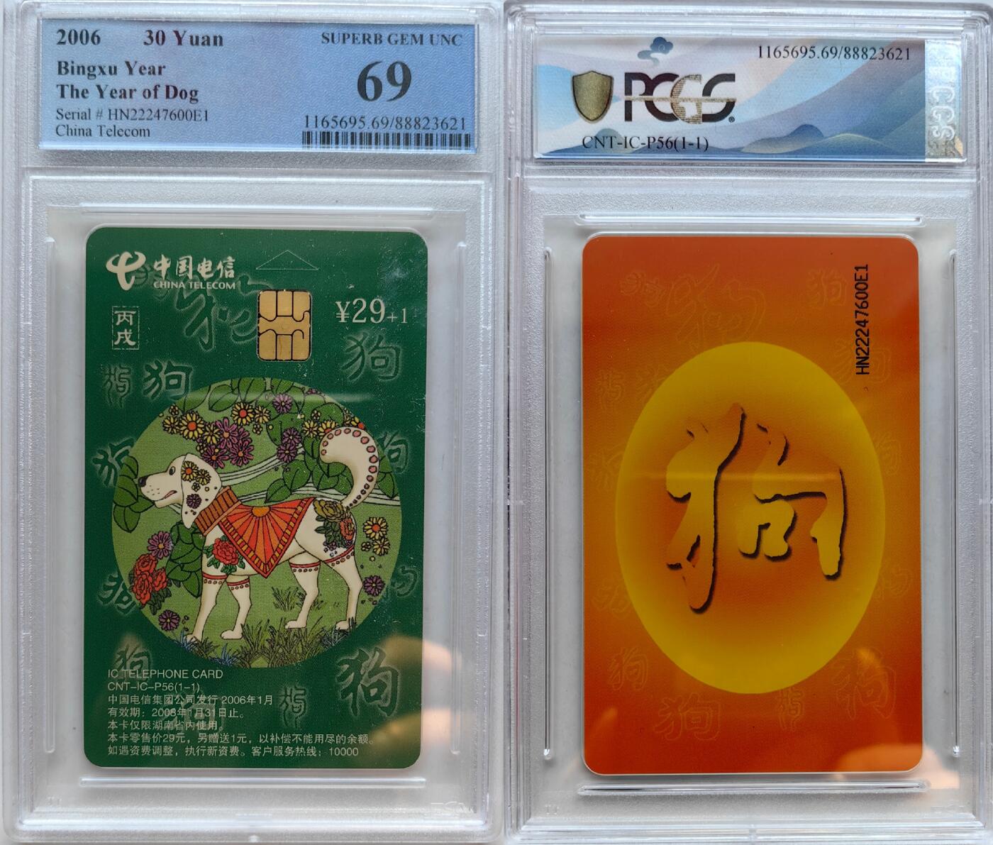 乐玩集藏第55期电话卡专场（12月10日20:00结拍） IC-P56生肖普通狗 HN版PCGS69