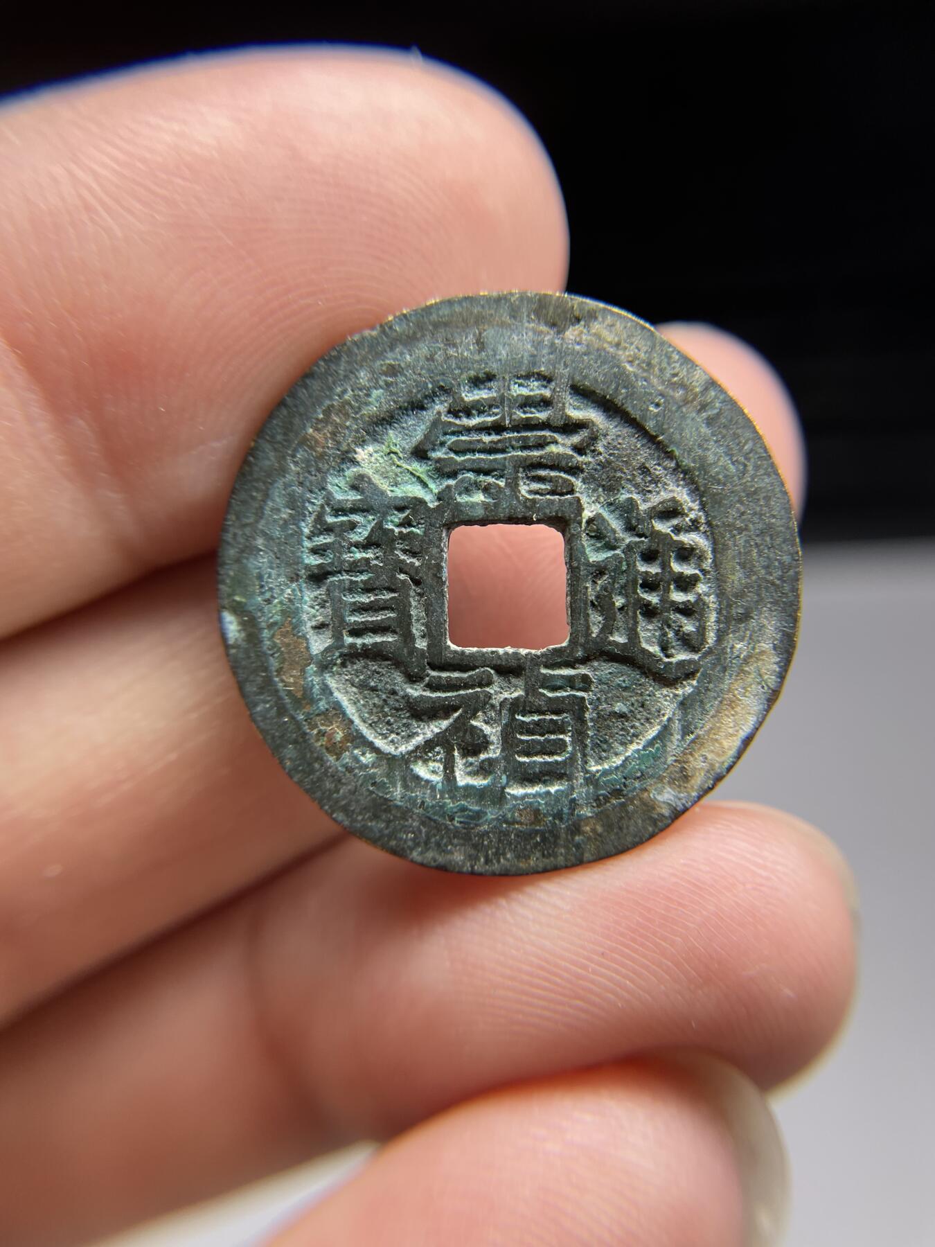 每日一拍，2024年集古藏今外币拍卖第十九期-第1场—（总第181拍），本期古钱币全场包真，拍卖名称未备注的均无补裂翘等缺陷，可以寄存60天，满160元包邮。 崇祯通宝，尺寸24.7*1.17