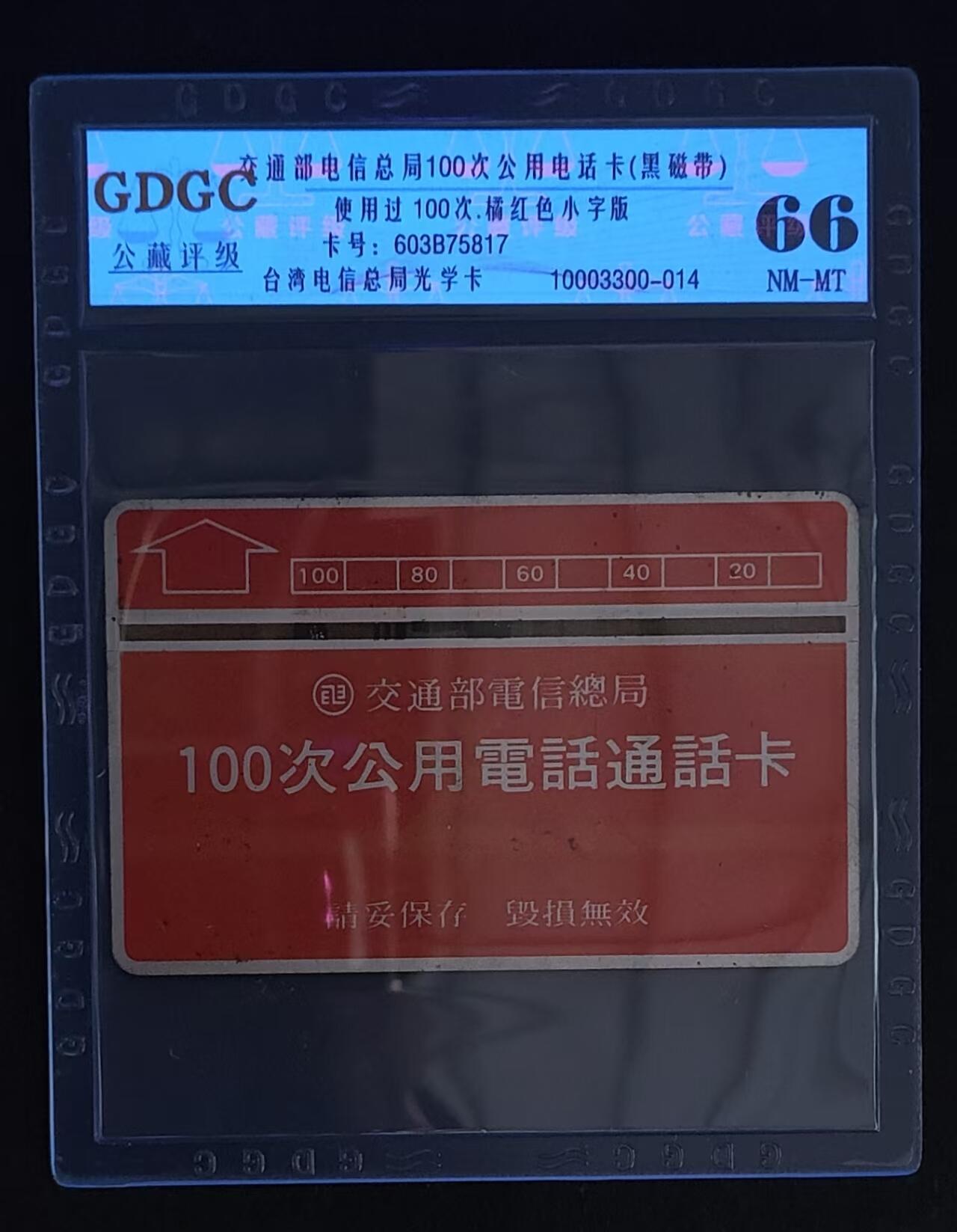 公藏第91期评级卡拍卖 台湾光学旧卡（100次黑带小字版）一枚，公藏66分。公藏评级专业有卡号及防伪标。