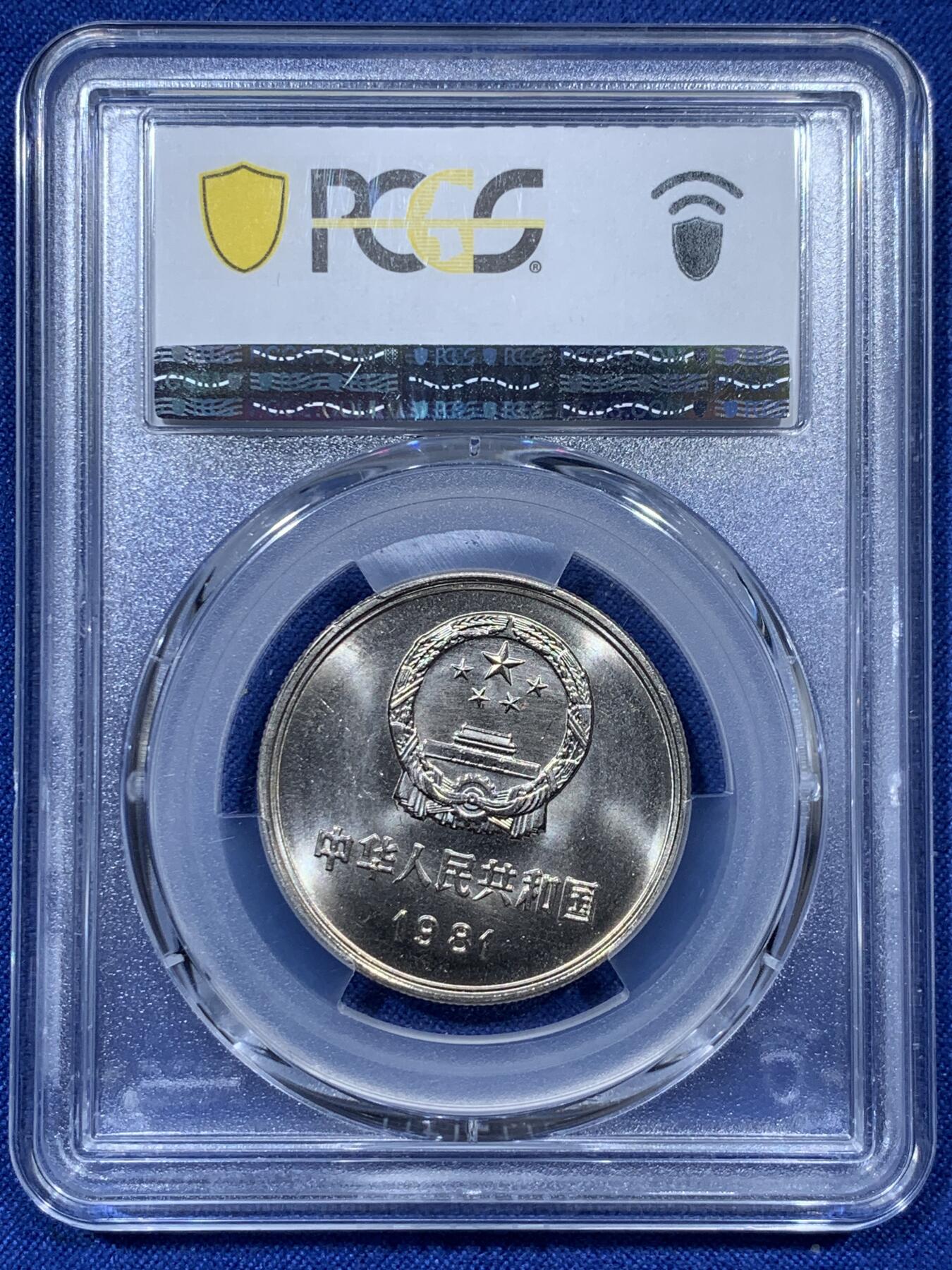 《竞宝斋》第336场 周日，周一 2场连拍 （全场包邮） PCGS MS67 1981年长城币壹圆，高分品相