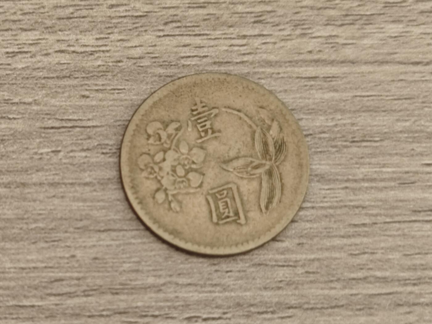 小小杂货铺15期，硬币、银币小专场（有佣金） 台湾老一元