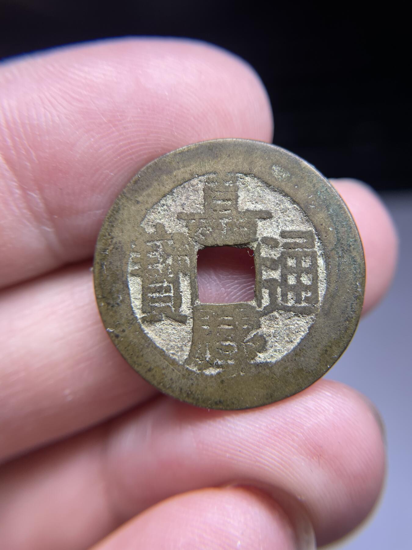 每日一拍，2024年集古藏今外币拍卖第十九期-第1场—（总第181拍），本期古钱币全场包真，拍卖名称未备注的均无补裂翘等缺陷，可以寄存60天，满160元包邮。 嘉庆通宝，尺寸24.5*1.25