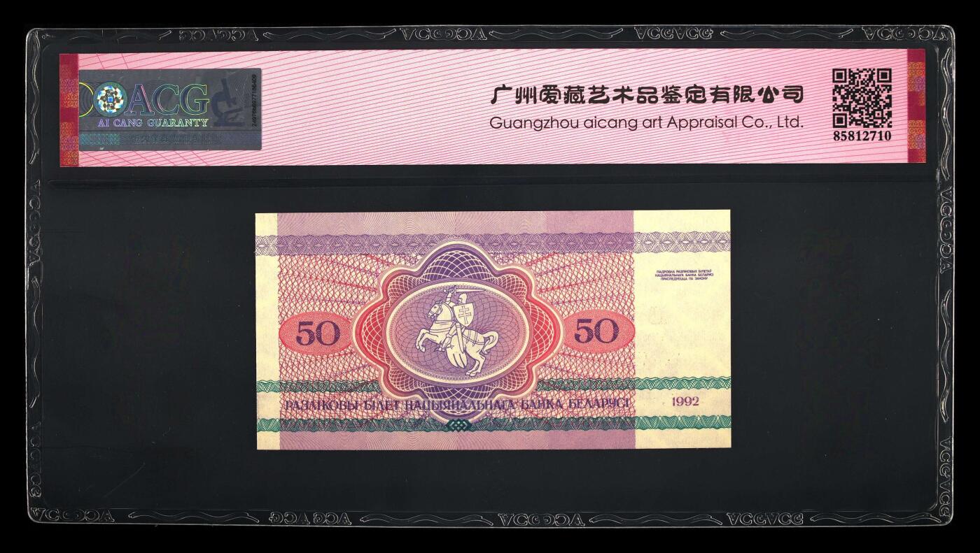 【海贤收藏阁】新店开业无佣金爱藏评级外币专场（全场除偏远单张包邮）第2期🎉 1992年白俄罗斯50卢布AV9200019，朦胧号，豹子身，爱藏评级66分epq