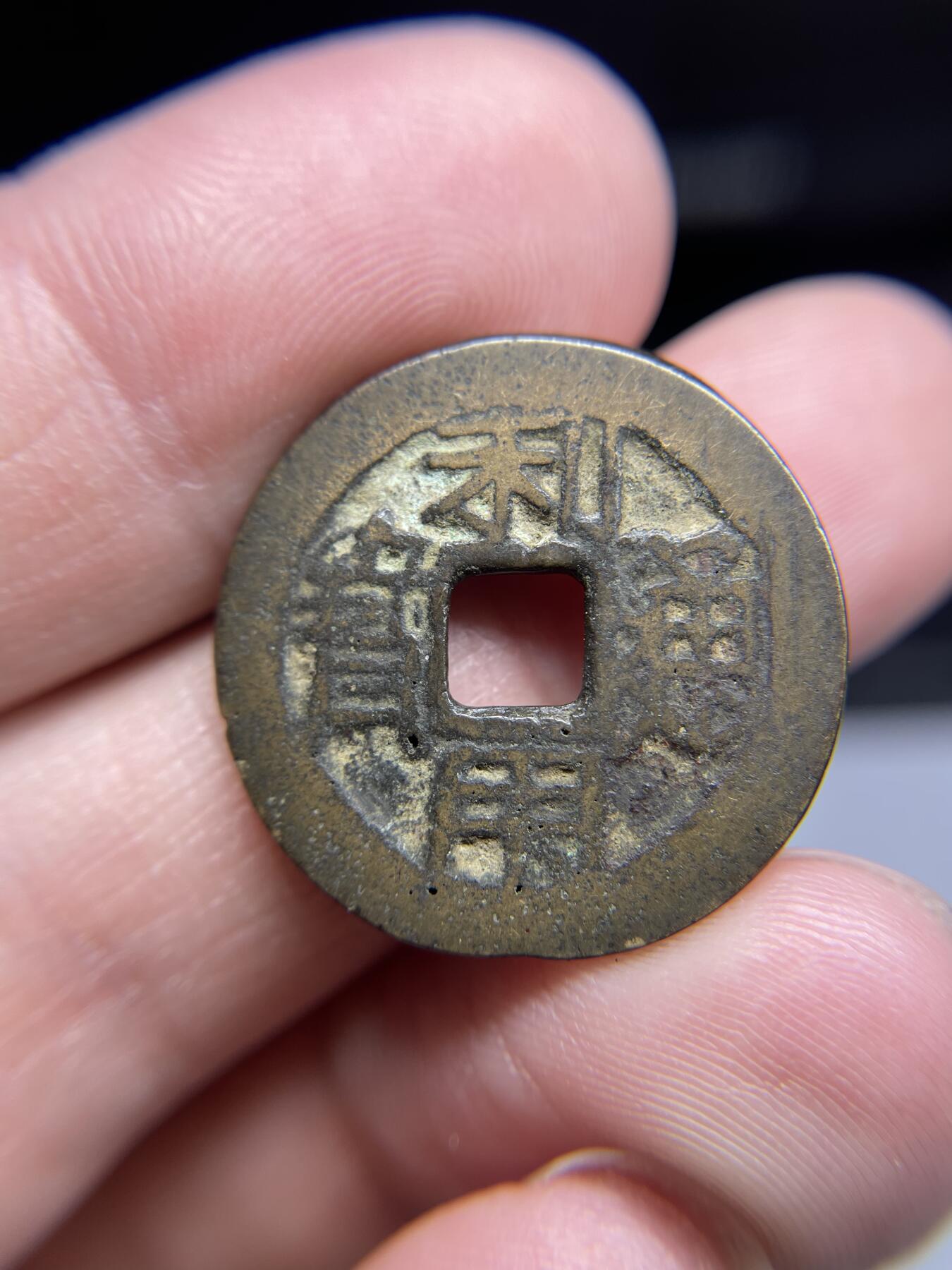 每日一拍，2024年集古藏今外币拍卖第十九期-第1场—（总第181拍），本期古钱币全场包真，拍卖名称未备注的均无补裂翘等缺陷，可以寄存60天，满160元包邮。 利用通宝有针孔，尺寸24.5*1.39