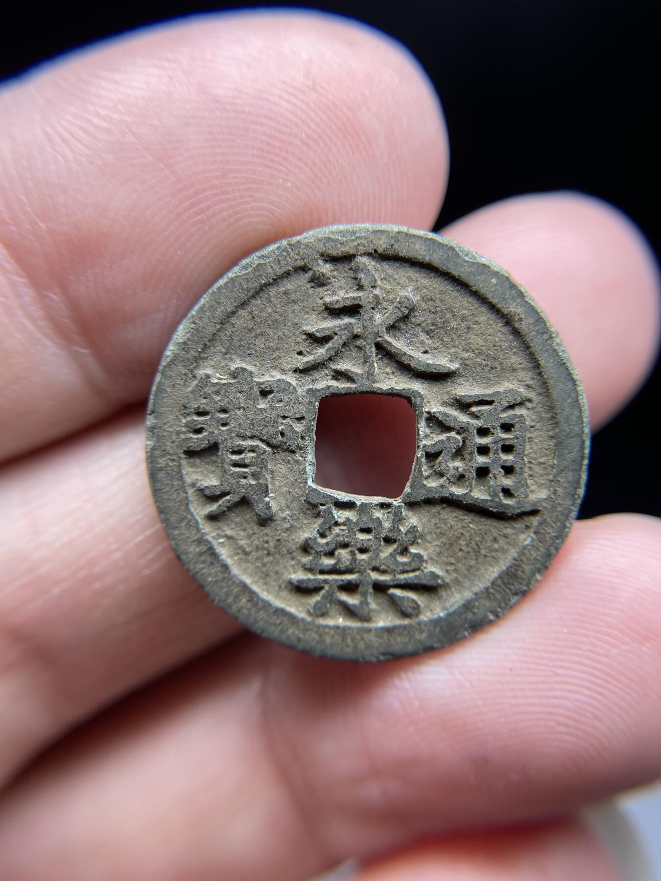每日一拍，2024年集古藏今外币拍卖第十九期-第1场—（总第181拍），本期古钱币全场包真，拍卖名称未备注的均无补裂翘等缺陷，可以寄存60天，满160元包邮。 永乐通宝03，尺寸24.9*1.56
