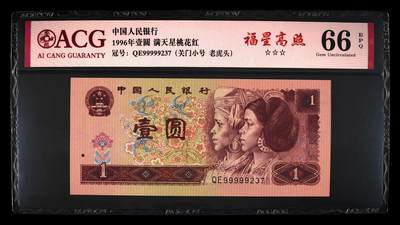 4023①√-四版币·三星福星高照·关门小号·老虎头·ACG66EPQ - 4023①√-四版币·三星福星高照·关门小号·老虎头·ACG66EPQ