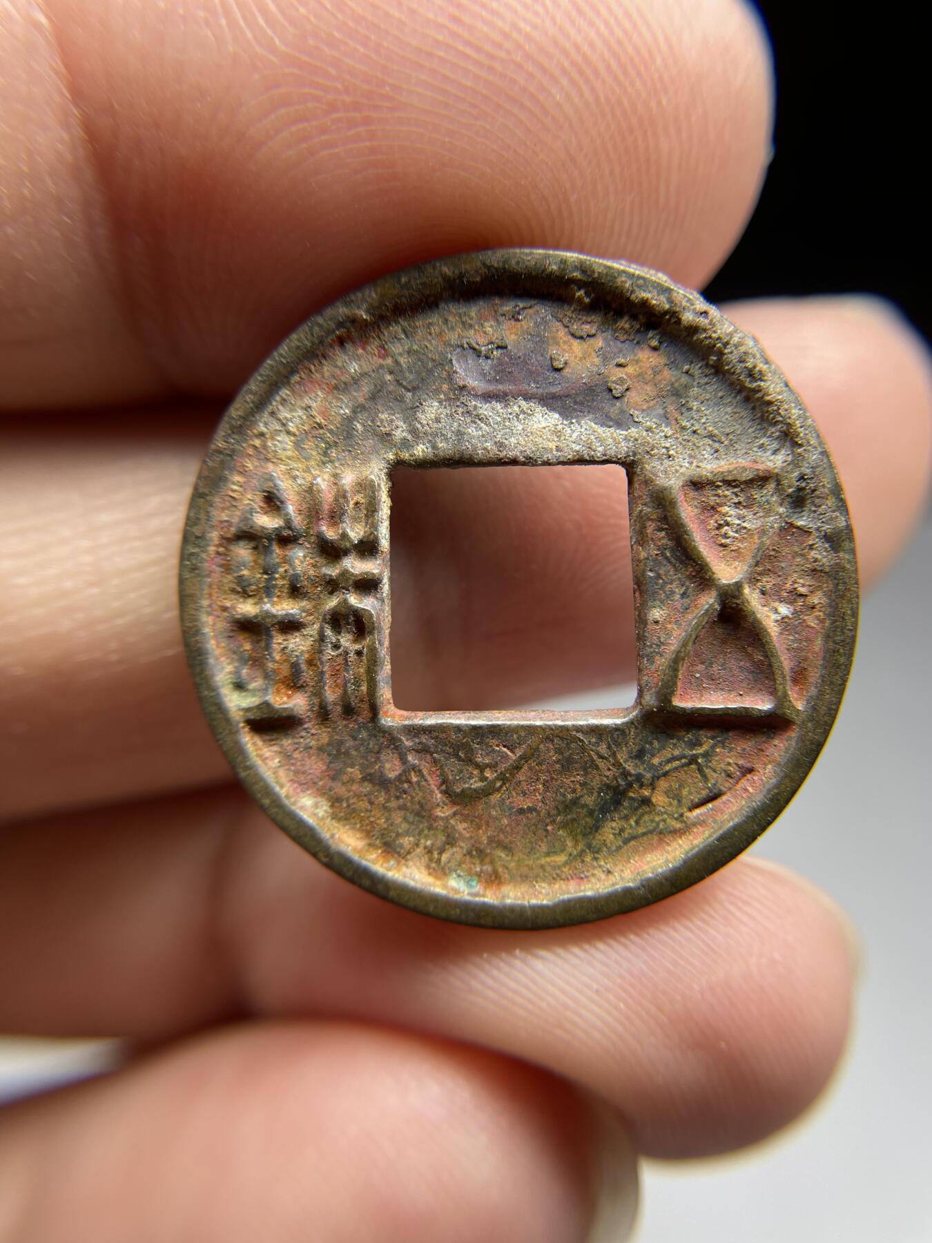 每日一拍，2024年集古藏今外币拍卖第十九期-第1场—（总第181拍），本期古钱币全场包真，拍卖名称未备注的均无补裂翘等缺陷，可以寄存60天，满160元包邮。 五铢，尺寸25.7*1.89