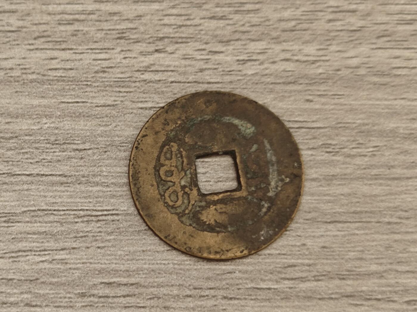 小小杂货铺15期，硬币、银币小专场（有佣金） 乾隆通宝一枚